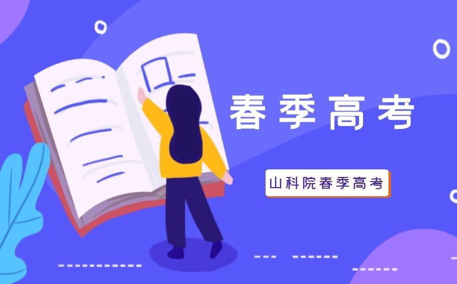 山东省春季高考：什么样的学生适合参加春季高考呢？