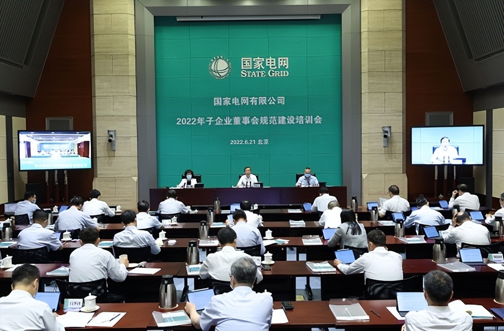 国家电网公司召开2022年子企业董事会规范建设培训会