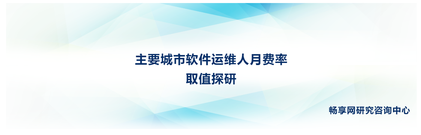 主要城市软件运维人月费率取值探研