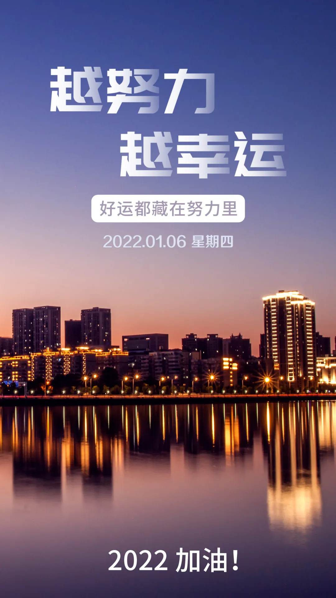 「2022.01.06」早安心语，正能量暖心文案句子冬天早上好图片最新