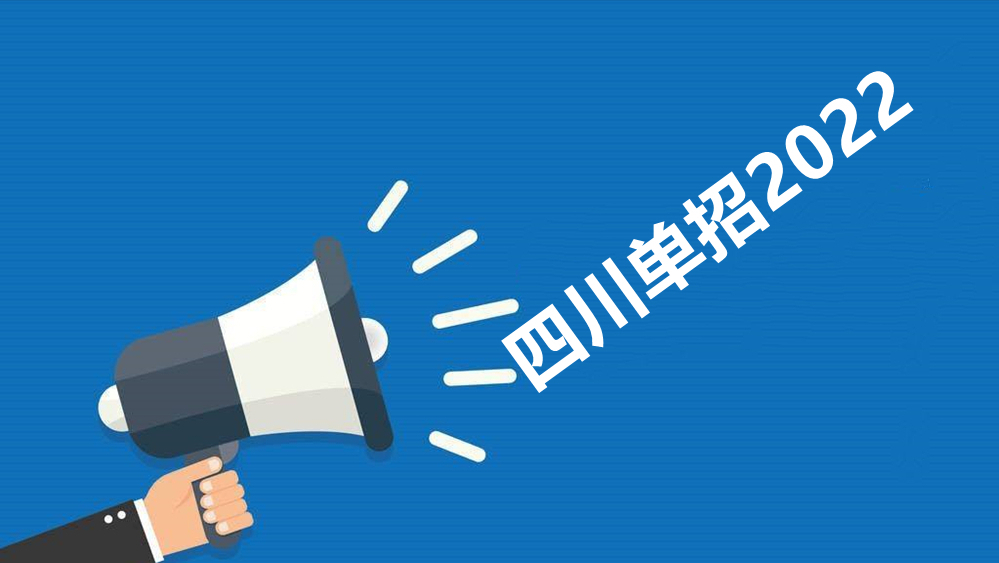 重庆城市管理职业学院单招（2022四川高职单招）