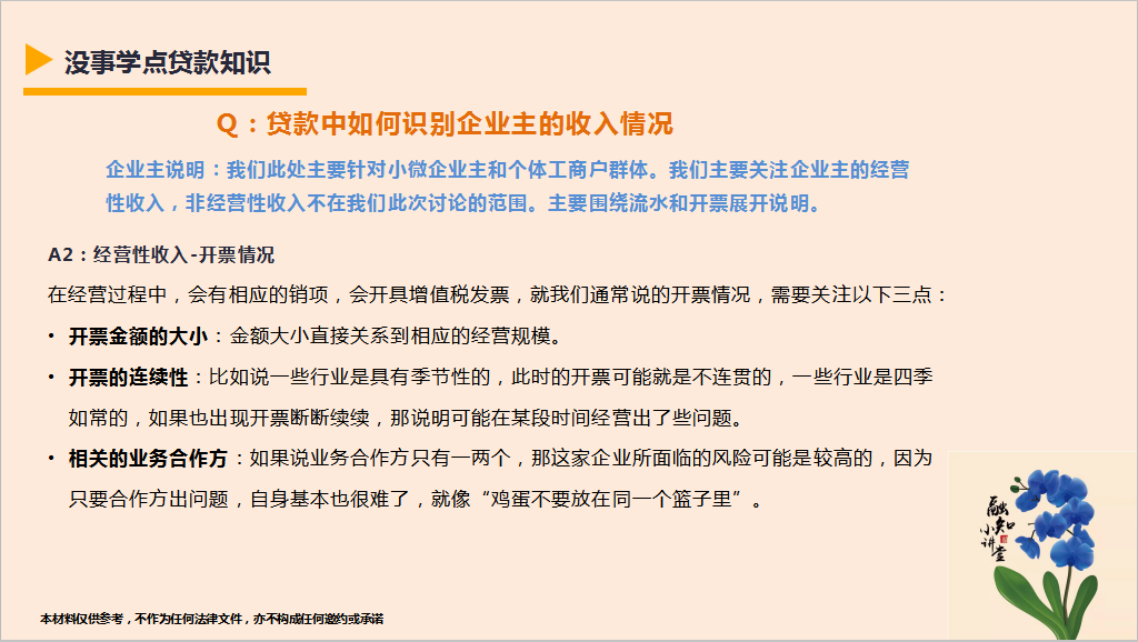 没事学点贷款知识-贷款中如何识别企业主的收入情况