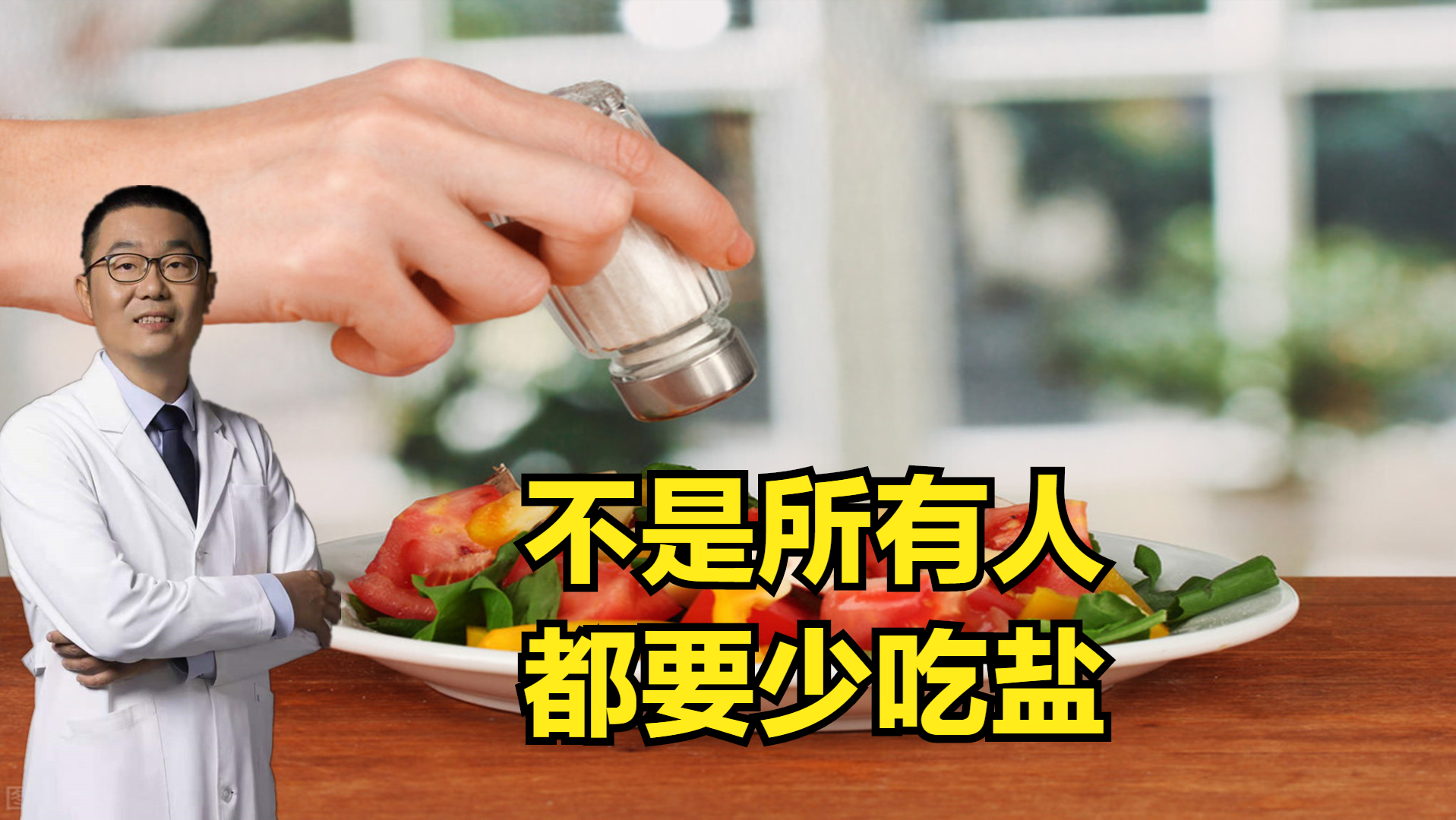 不是所有人，都要少吃盐！医生提醒：以下3类人，不能少吃盐
