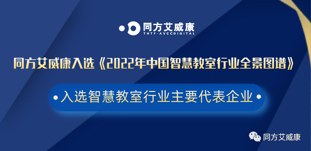 權威發(fā)布 ▎同方艾威康入選《2022年中國智慧教室行業(yè)全景圖譜》