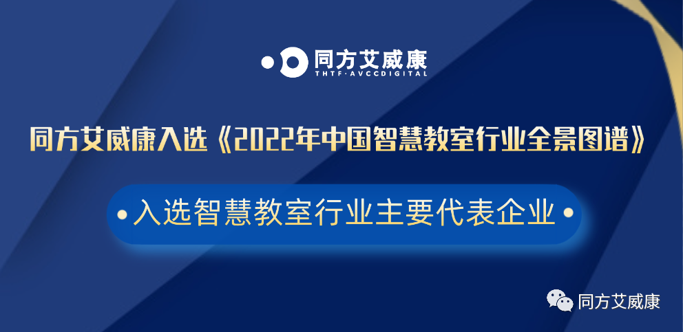 权威发布 ▎同方艾威康入选《2022年中国智慧教室行业全景图谱》