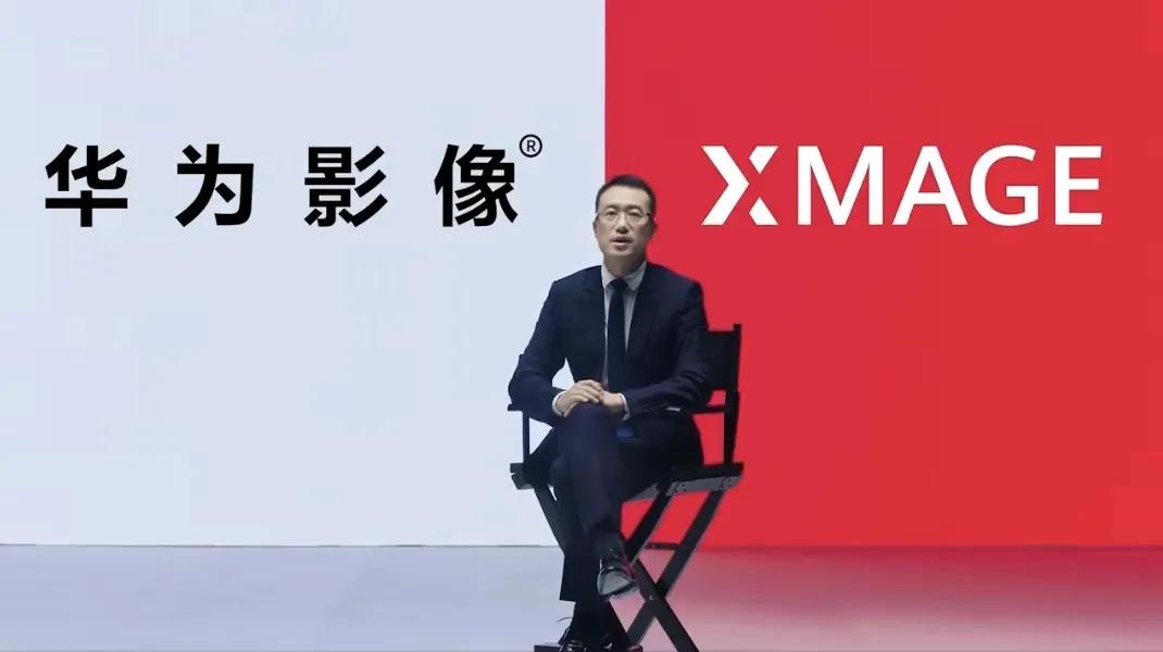 由华为发布XMAGE而想到……