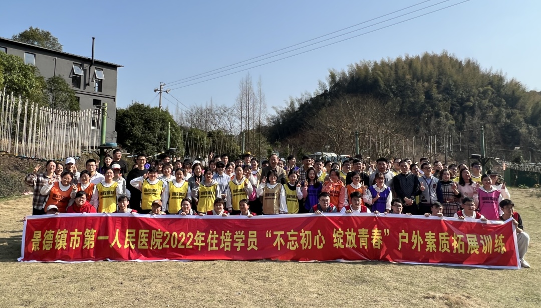 景德镇市第一人民医院开展2022年住培学员户外素质拓展活动