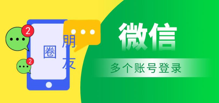 微信分身怎么登录？这个方法就超级简单