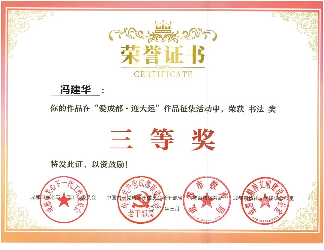 天府新区南湖小学参加“爱成都·迎大运”书法比赛并取得优异成绩