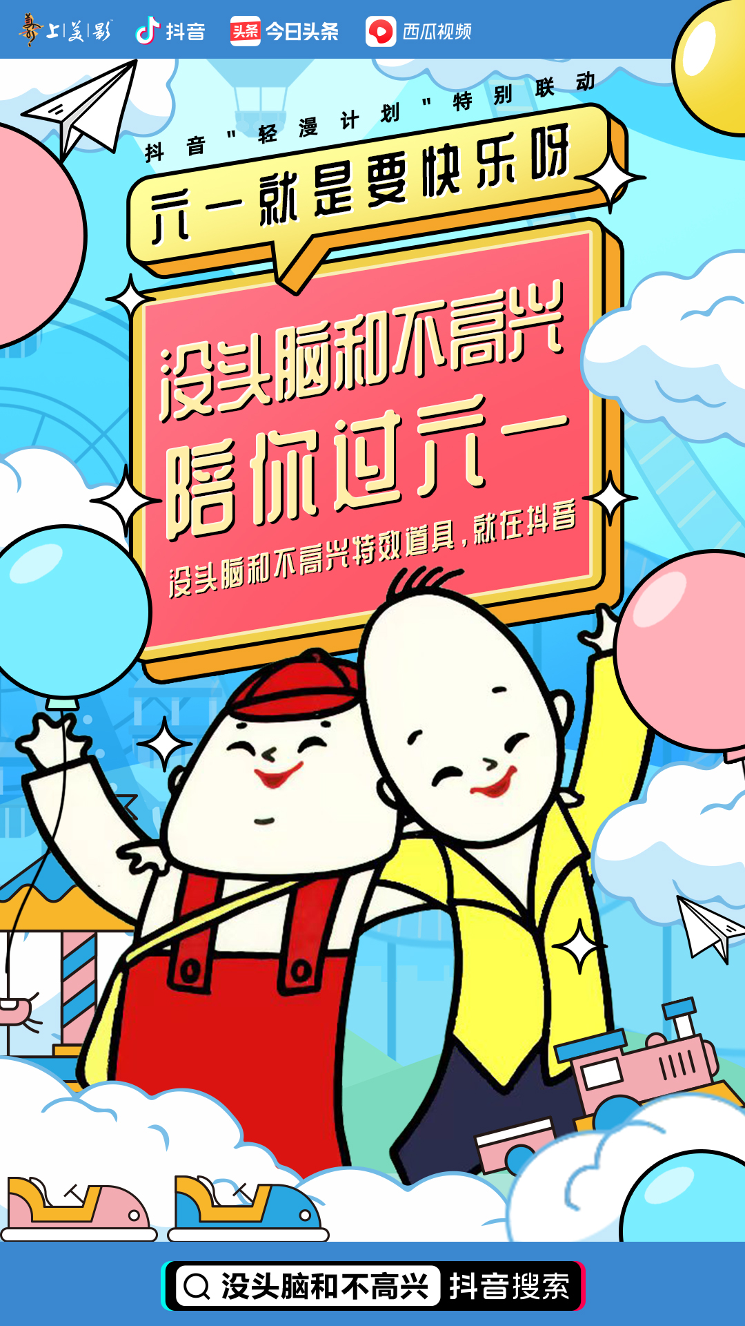 六一儿童节锁定抖音，看经典IP“重生”