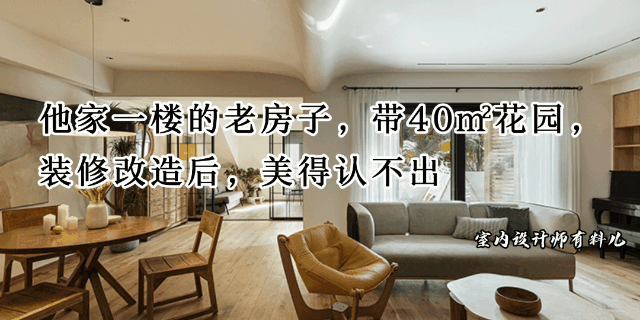 老房焕新记：165㎡旧居改造装修案例分享