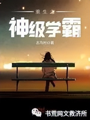 「重生完本」高分都市类小说推荐！第三期