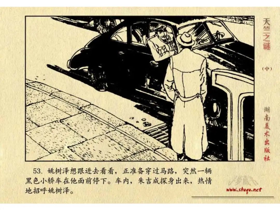 经典反特连环画：《天竺之谜》中册（湖美版）