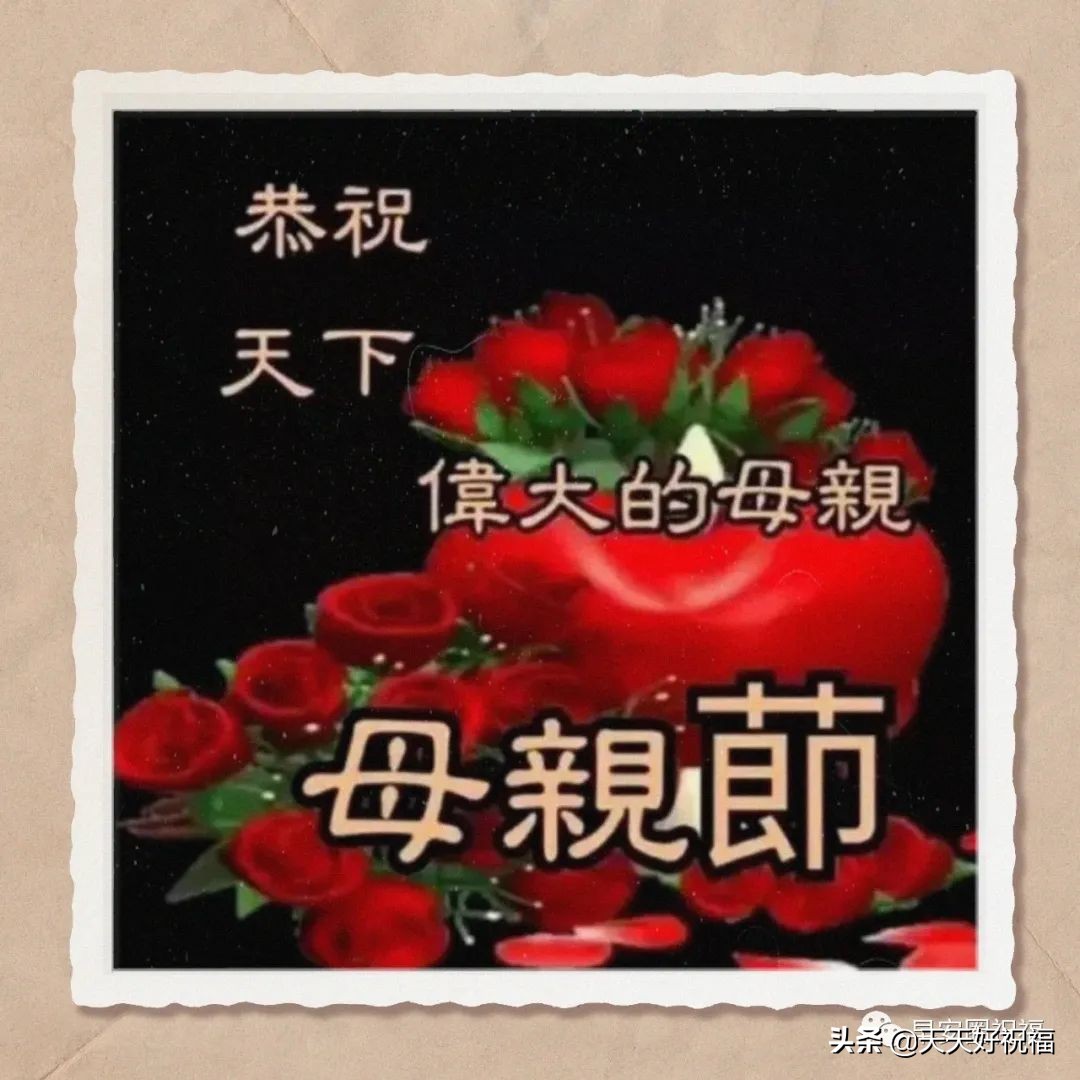 适合群发母亲节暖心温馨早安图带祝福语 提前发的母亲节感恩问候语