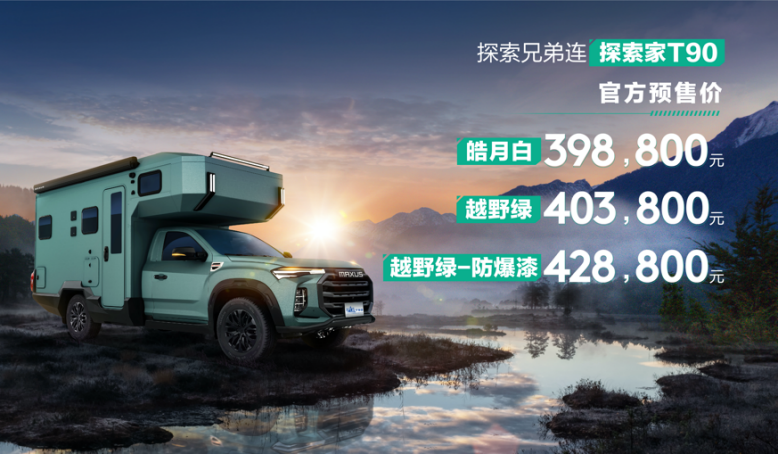 以越野之名！上汽大通首款皮卡房车探索家T90纵横预售39.88万元起