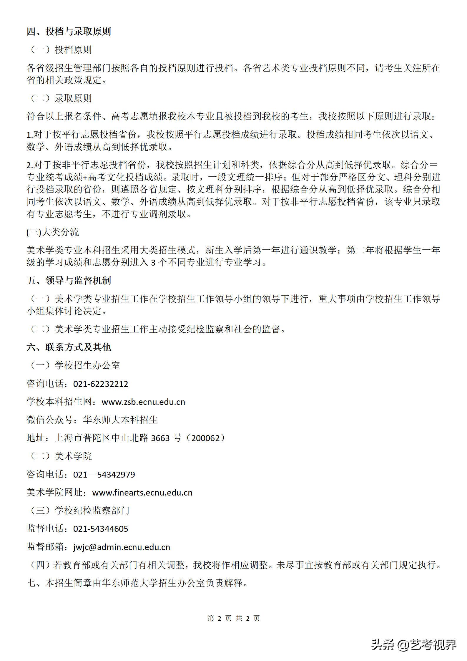 华东师范大学2022年六大艺术类专业招生简章公布，拟招生287人