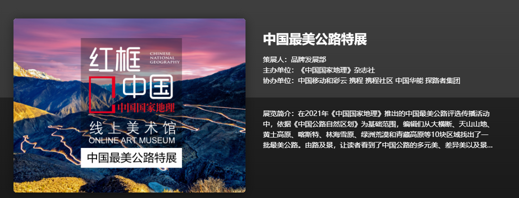 “中国最美公路”评选与传播活动收官 纪录片在多家视频平台上线