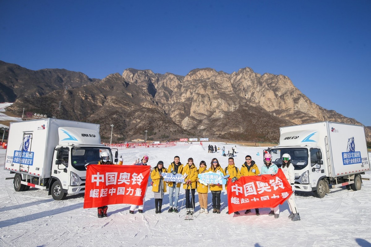 奥铃国六全系京津冀上市 40辆奥铃北极熊助力冰雪赛事