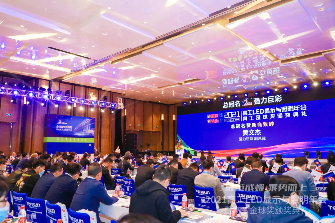 共襄盛举!强力巨彩总冠名2021高工LED年会,并荣获三大年度奖项