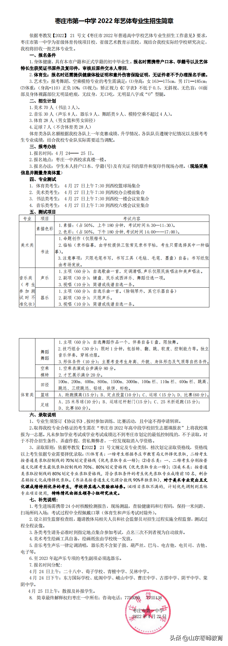 枣庄市第一中学2022年艺体专业招生简章