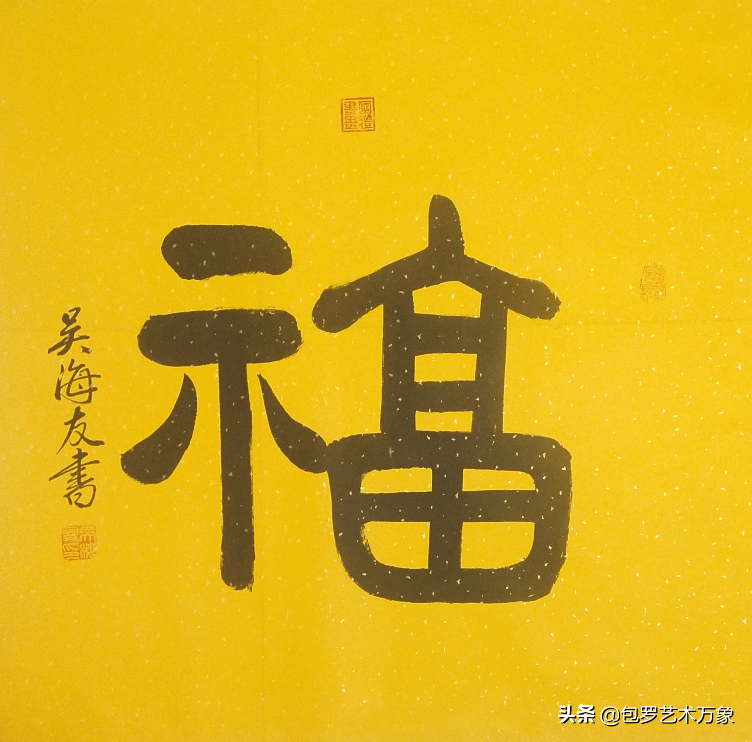 盛世冬奥·文化先行——中国书画艺术官方首席形象大使《吴海友》