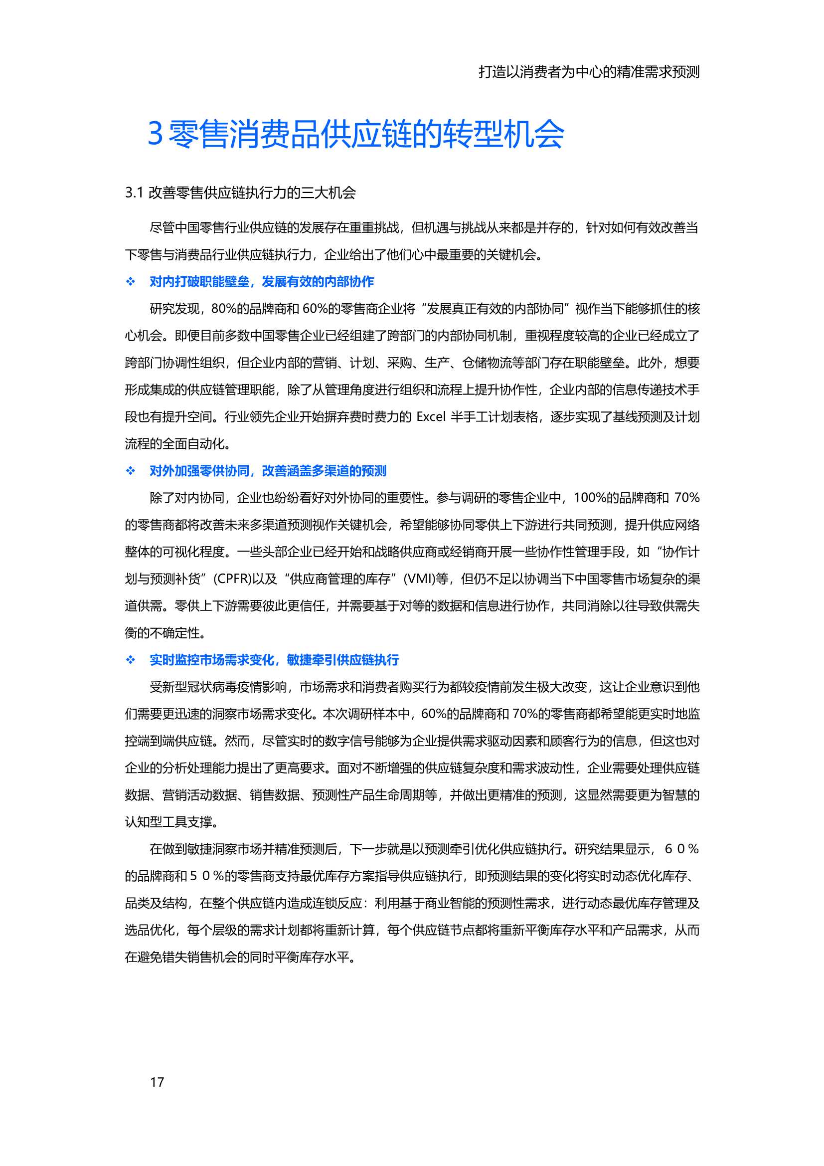 2021中国零售消费品行业供应链专项研究报告