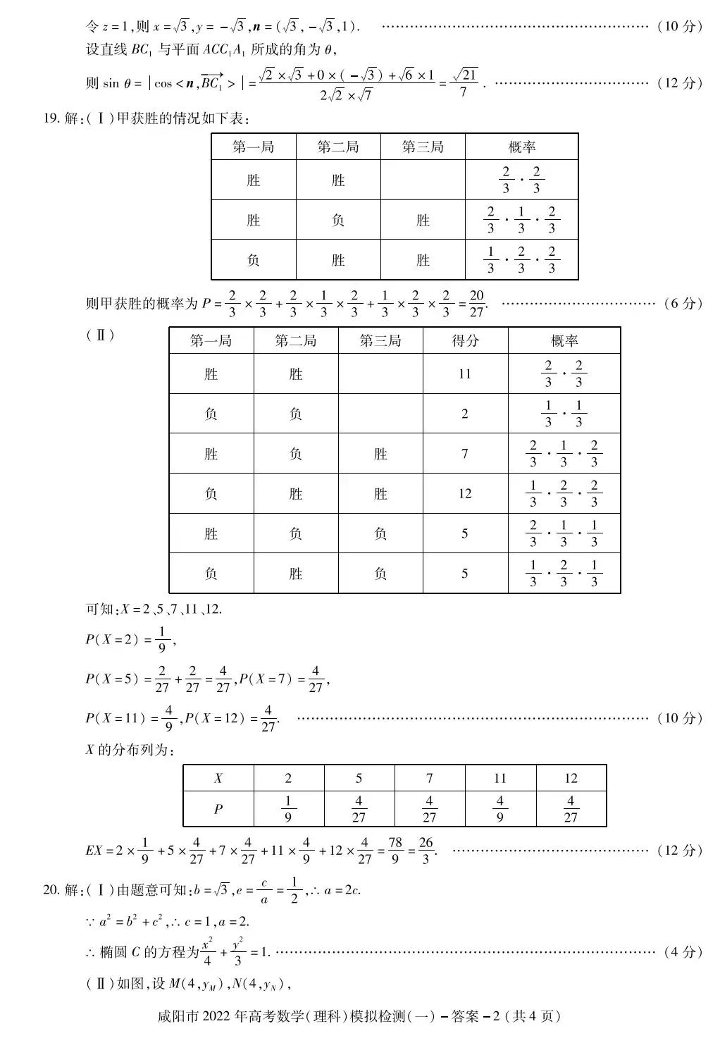 陕西咸阳市高三数学理科一模试题及答案
