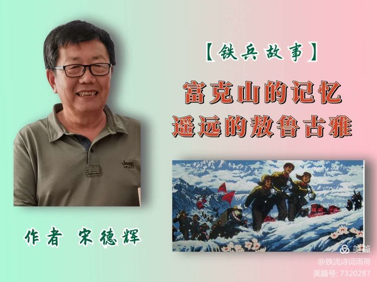 「铁兵故事」富克山的记忆 作者：宋德辉 美篇制作：雨荷