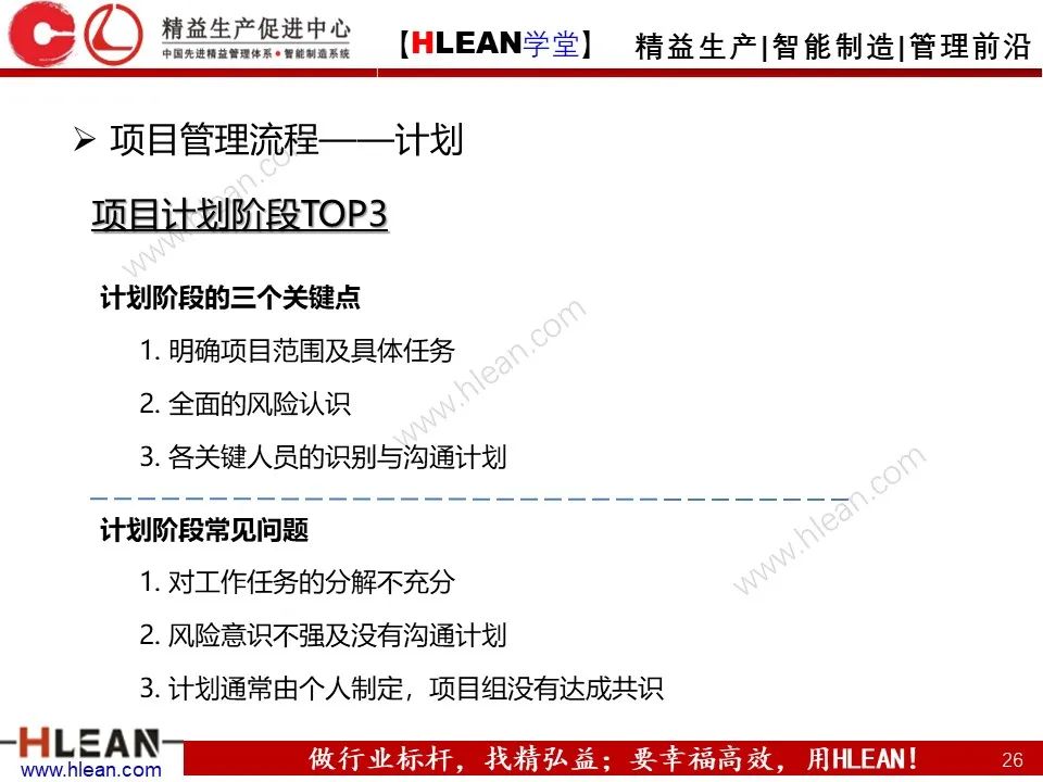 「精益学堂」项目管理培训——启动 计划 实施 收尾