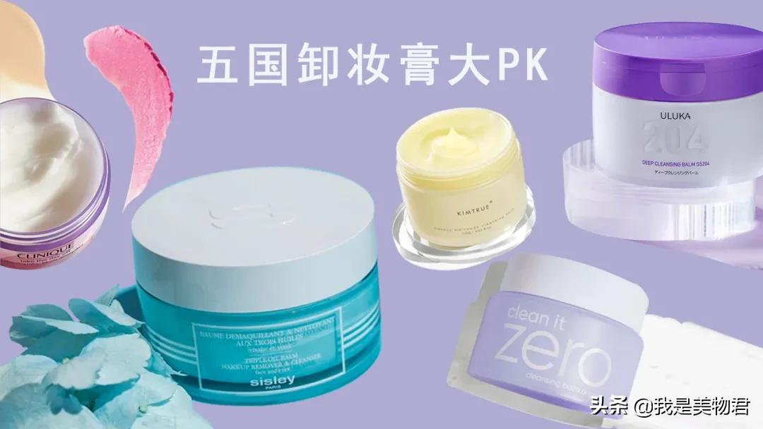 五国卸妆膏大PK，最后被卷到的居然是我