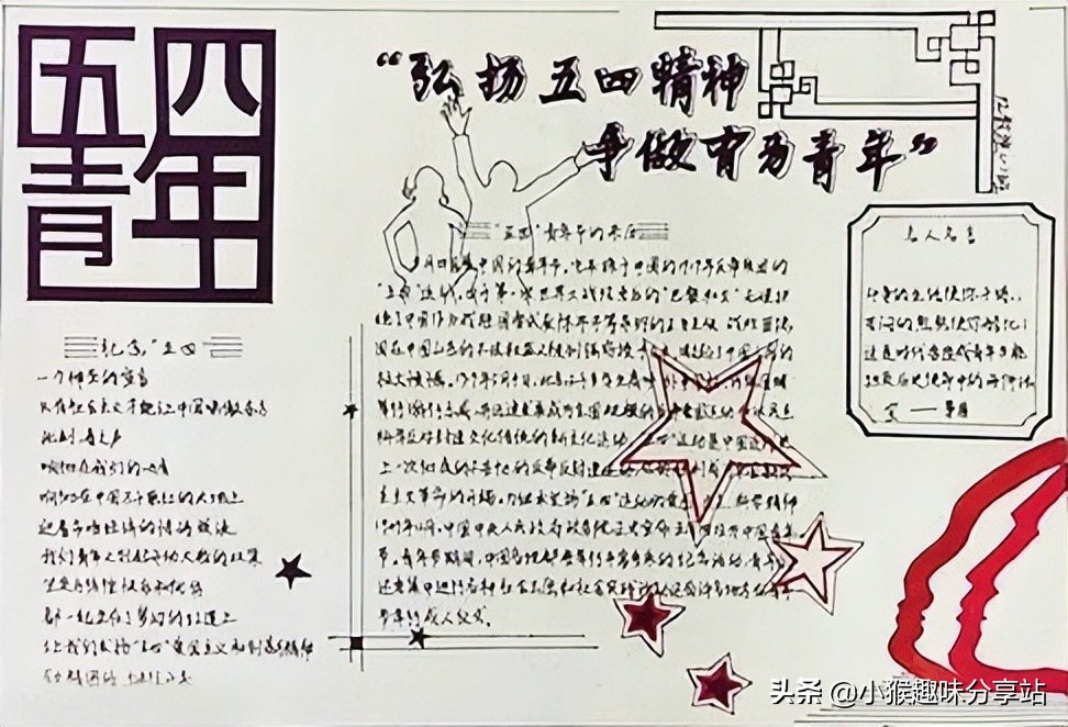 五四青年节专题手抄报，简单好画，一学就会
