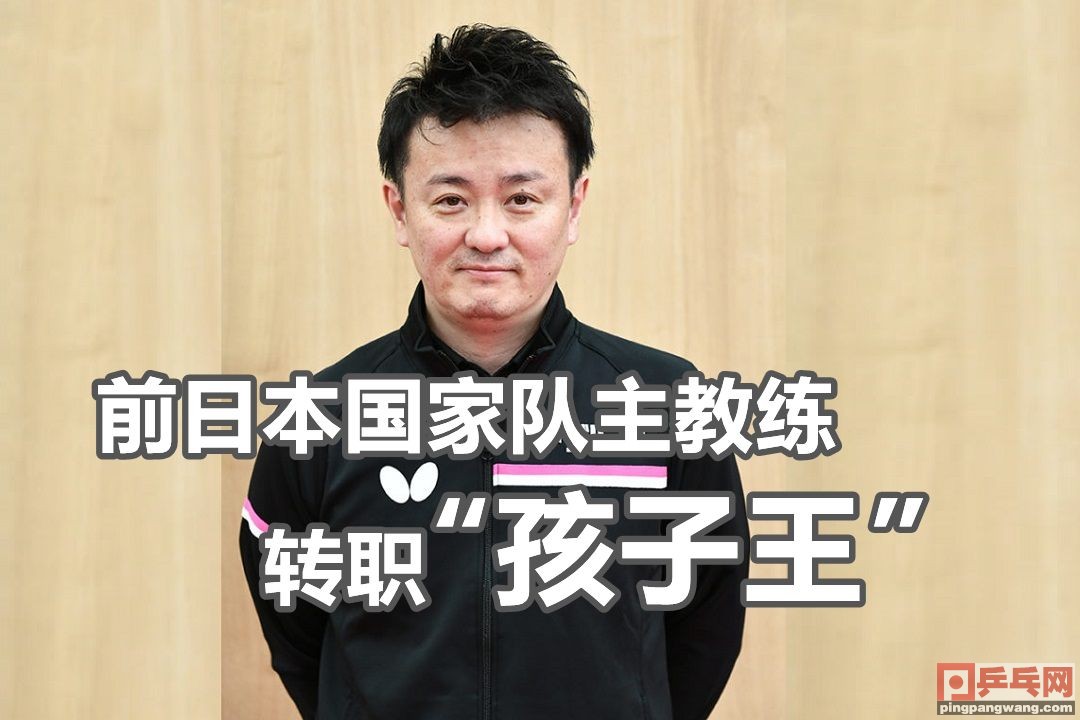 日本新开一家乒乓球学校：将选手送到奥运会不是梦想，而是目标