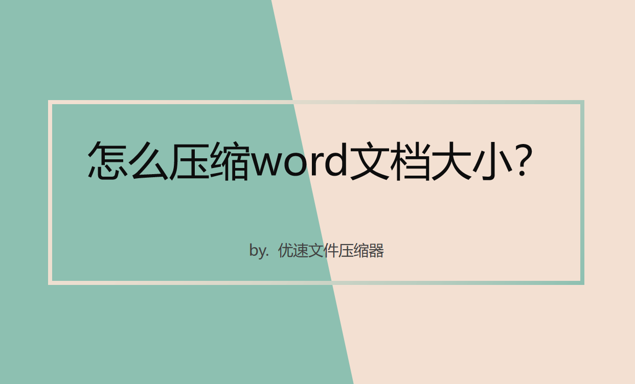 怎么压缩word文档大小(怎样压缩word文档)