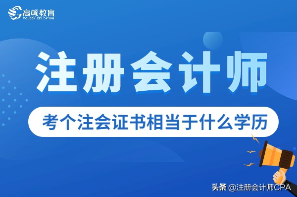 考注册会计师需要什么学历（考注册会计师相当于什么学历难度）