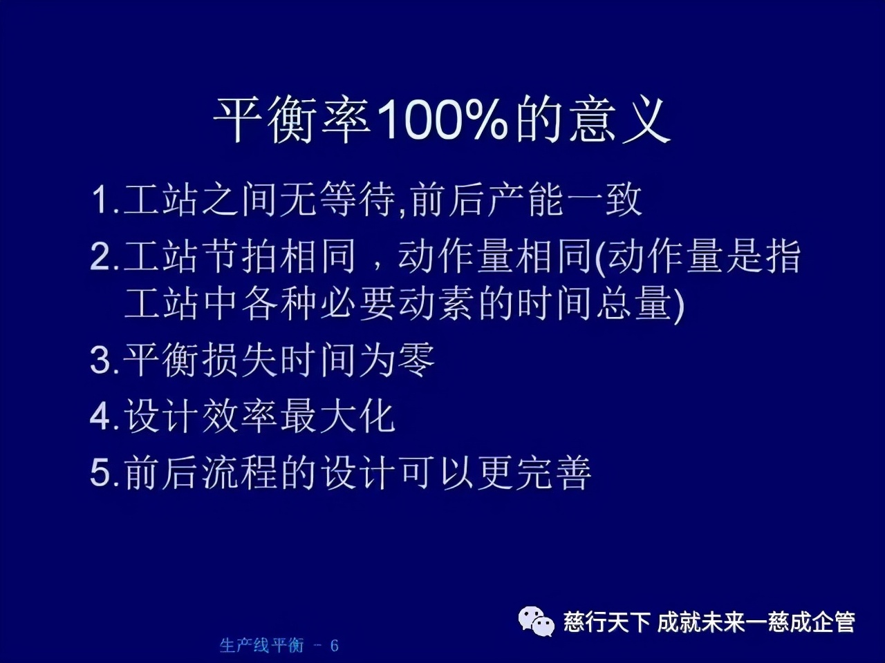 PPT分享 生產線平衡計算的絕好資料