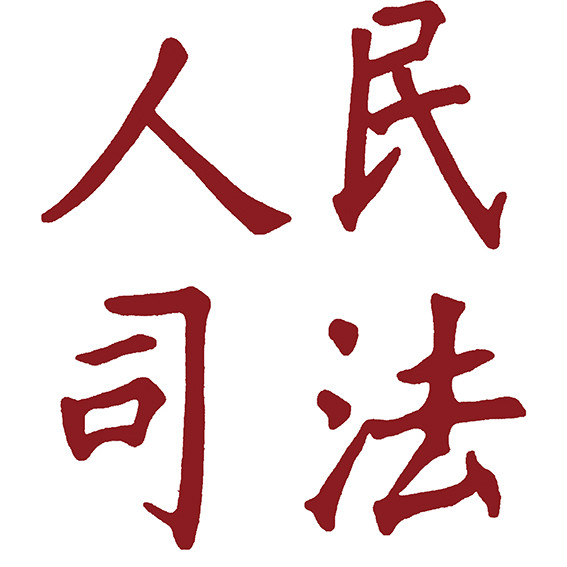 帮助信息网络犯罪活动罪相关适用问题