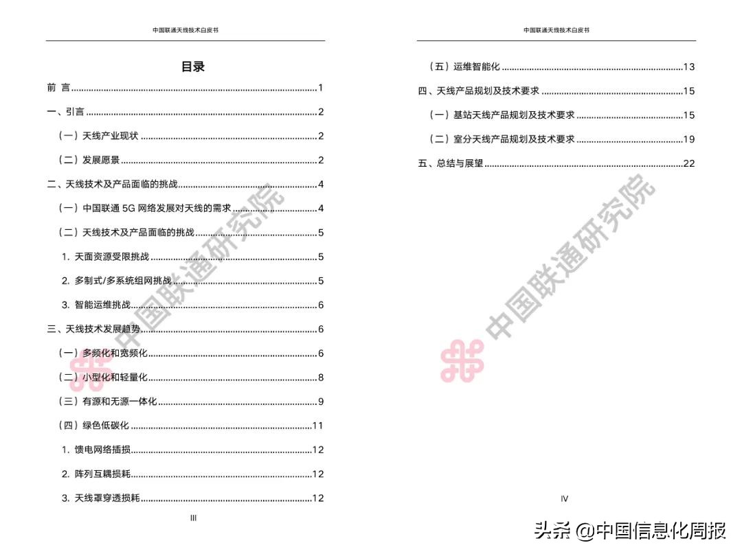 白皮书 |《中国联通天线技术白皮书》