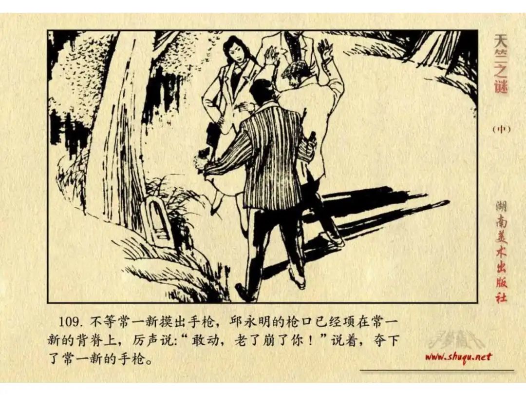 经典反特连环画：《天竺之谜》中册（湖美版）