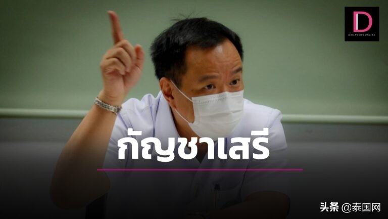 泰国卫长阿努廷强调大麻合法化(提醒政府人员勿阻碍民众谋生)