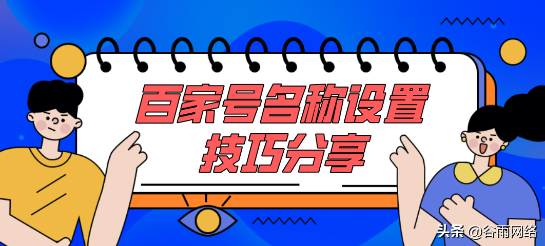 百家号名称怎么起？为什么会被拒？教你5种技巧