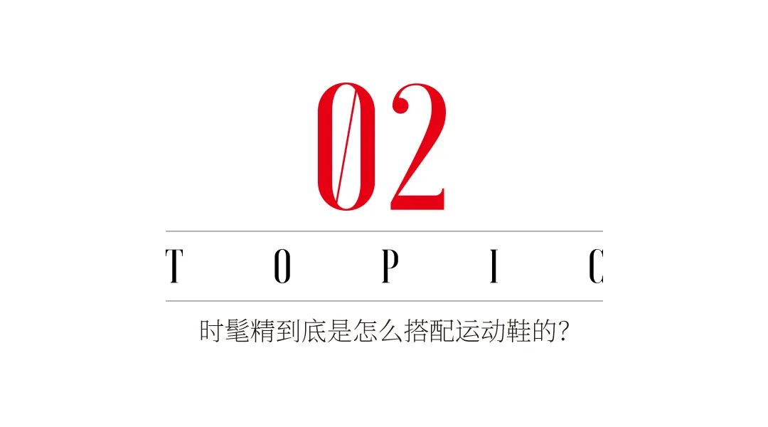 穿上这些“旧鞋子”，为什么反倒让人觉得你更时髦？
