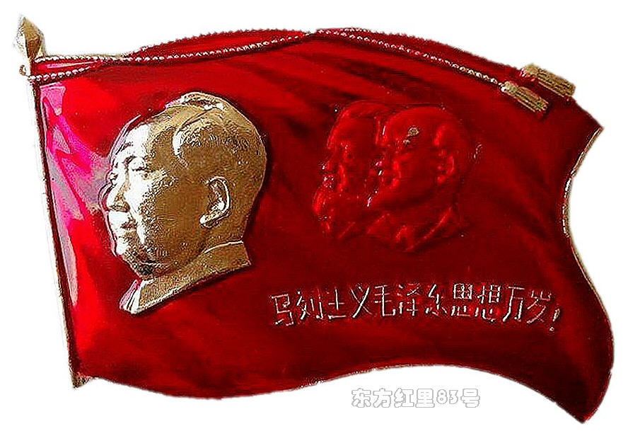 毛主席像章|“马列毛”三伟人头像红旗章 -马列主义毛泽东思想万岁
