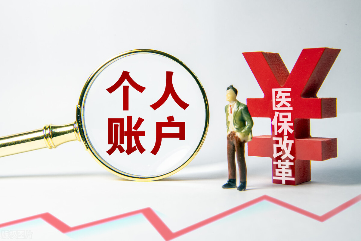 个人医保账户改革：工资4000元，每月划入多少钱？多了还是少了？