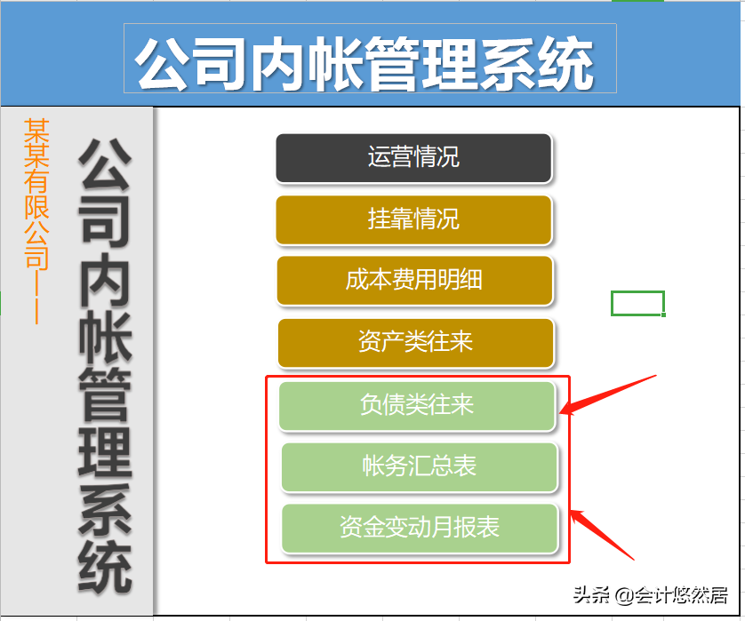 学校管理表格（聪明的会计都是这样处理内账的）