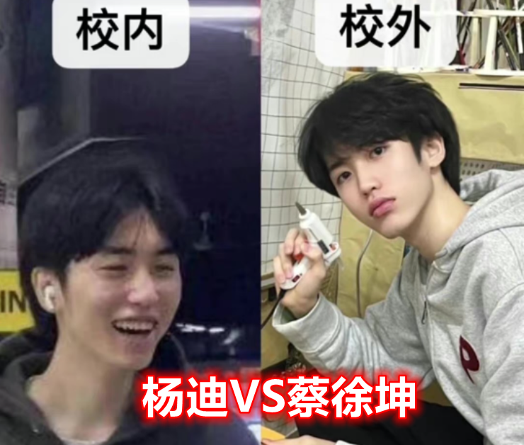 “校内”和“校外”颜值大对比！杨迪秒变蔡徐坤，只有性别对上了