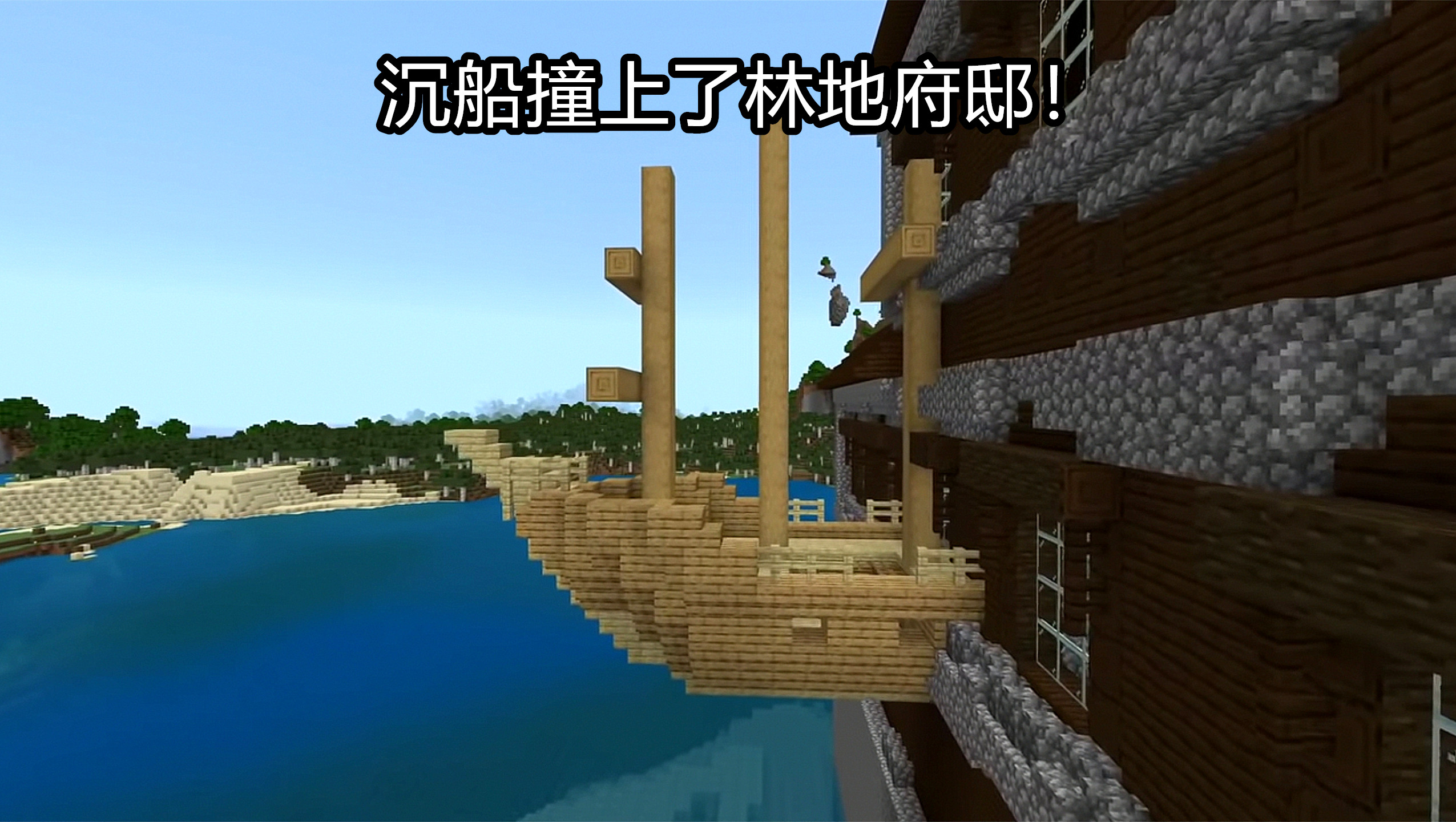 世界六大 沉船 Minecraft基岩罕见种子 沉船撞上林地府邸 天天看点