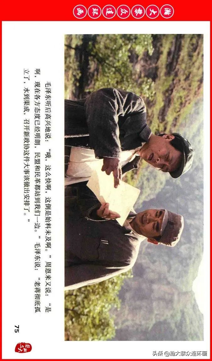 彩色电影连环画《建国大业》上（2009年上映）