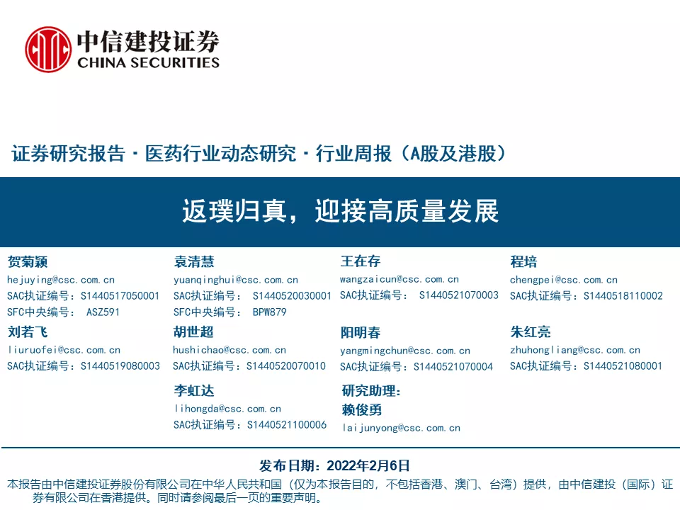 中信建投贺菊颖:医药行业返璞归真,迎接高质量发展