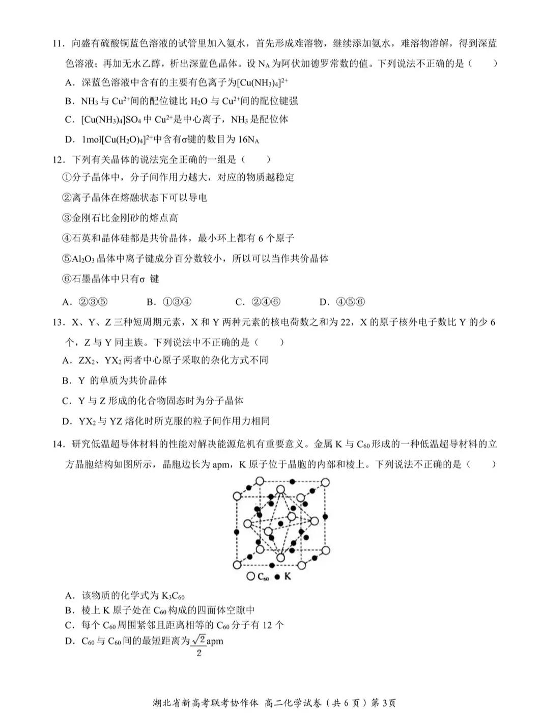 2022年湖北省新高考联考协作体高二期中考试——物理、化学试题
