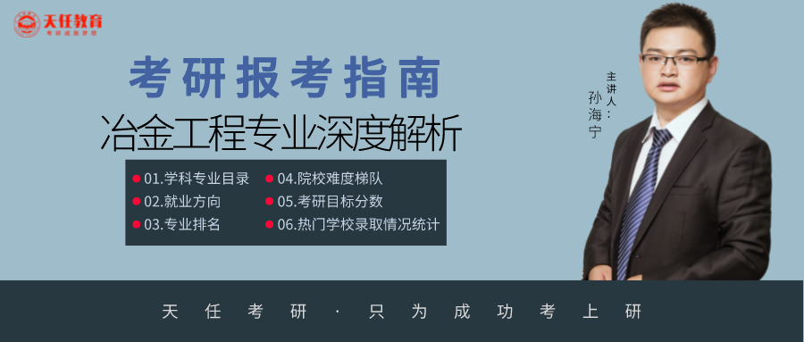 23/24考研专业深度解析——冶金工程